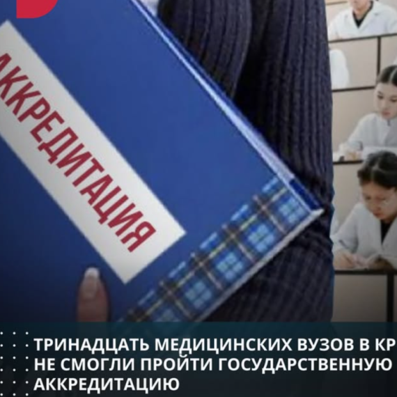 Тринадцать медицинских ВУЗов в КР не смогли пройти государственную аккредитацию