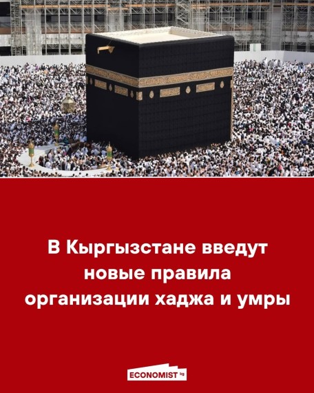 В Кыргызстане введут новые правила организации хаджа и умры