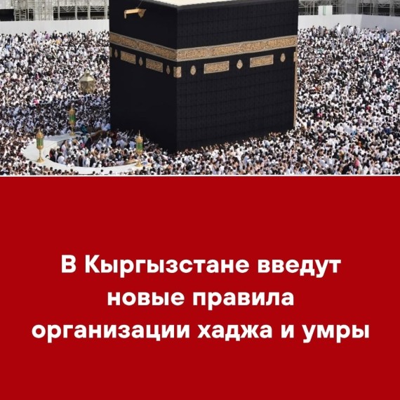 В Кыргызстане введут новые правила организации хаджа и умры
