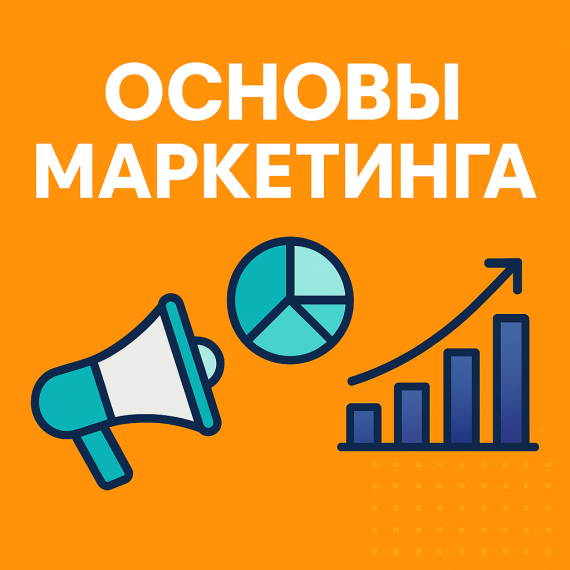 Основы маркетинга (Marketing Basics)