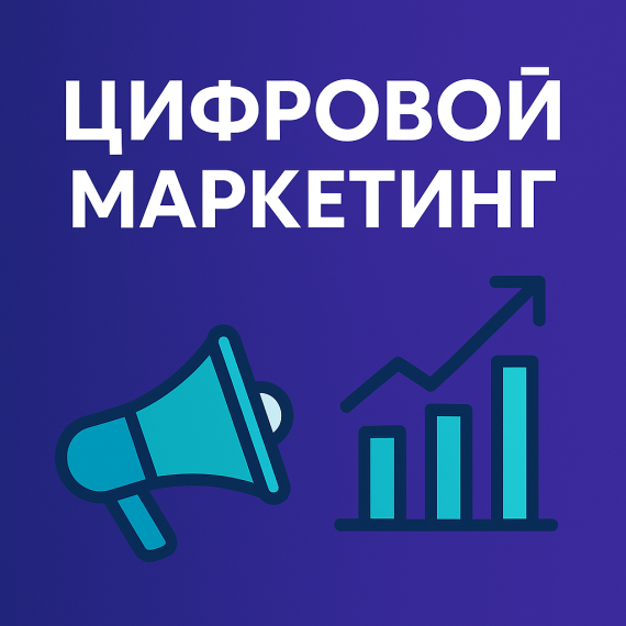 Цифровой маркетинг (Digital Marketing)