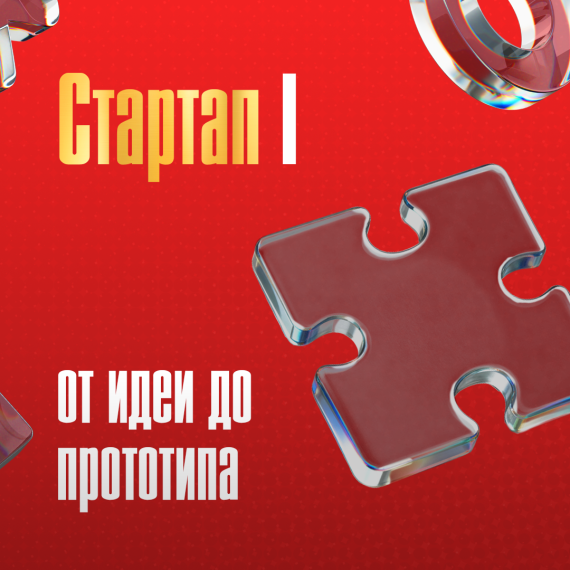 Стартап I: от идеи до прототипа