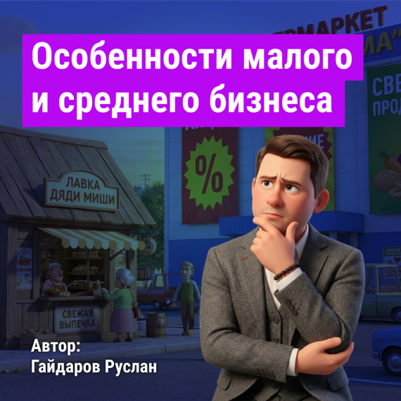 Особенности малого и среднего бизнеса