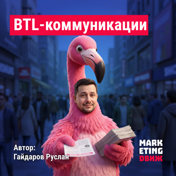 BTL-коммуникации (Below The Line)