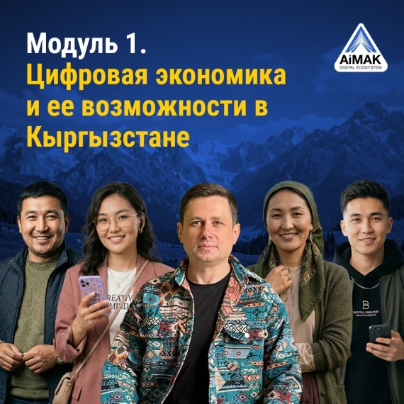 Цифровая экономика и возможности | В рамках курса «От навыков к устойчивому доходу» проекта AiMAK Digital Ecosystem