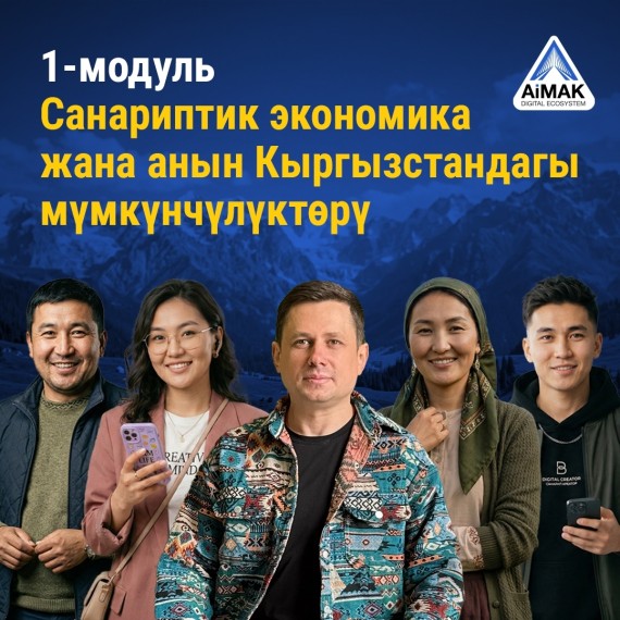 Санариптик экономика жана мүмкүнчүлүктөр | AiMAK Digital Ecosystem долбоорунун «Жөндөмдөн туруктуу кирешеге» курсунун алкагында