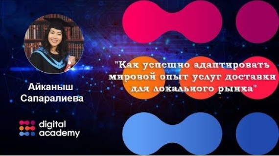 Как успешно адаптировать мировой опыт услуг доставки для локального рынка