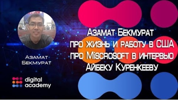 Азамат Бекмурат про работу в США , про Miscrosoft в интервью Айбеку Куренкееву