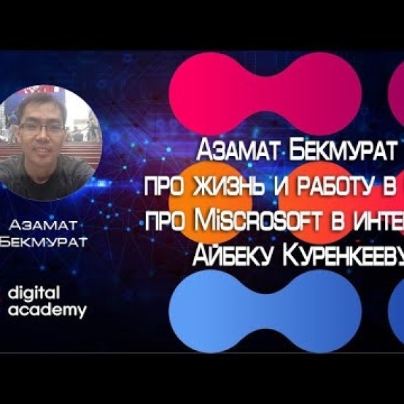 Азамат Бекмурат про работу в США , про Miscrosoft в интервью Айбеку Куренкееву