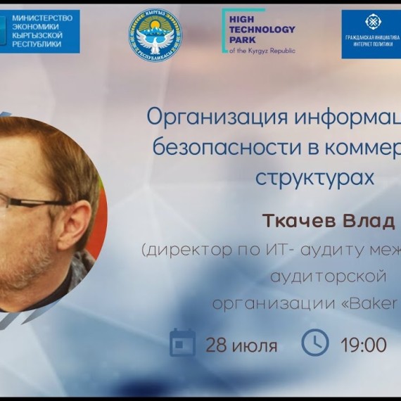 Влад Ткачев Организация информационной безопасности в коммерческих структурах