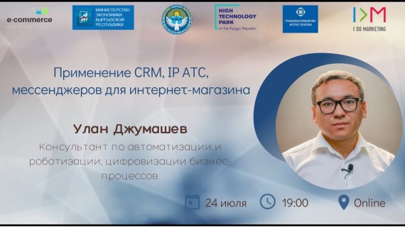 Улан Джумашев Применение CRM, IP ATC, мессенджеров для интернет магазина