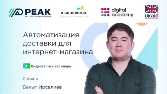 Вебинар «Автоматизация доставки для интернет магазина»