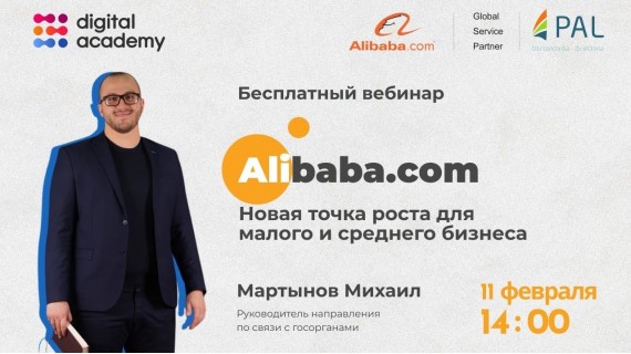 Вебинар: « Alibaba.com – новая точка роста для малого и среднего бизнеса »