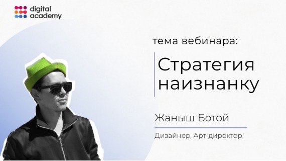 Вебинар: "Стратегия наизнанку" Жаныш Ботой