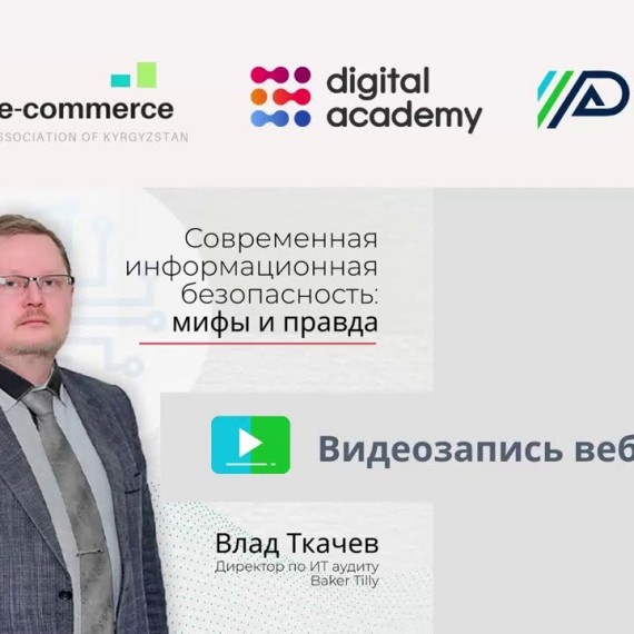 Вебинар: "Современная информационная безопасность мифы и правда"