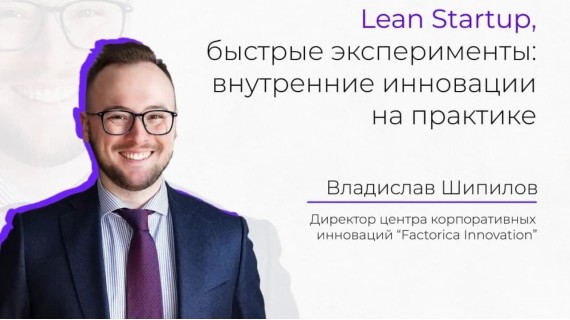 Вебинар: Lean Startup, быстрые эксперименты: внутренние инновации на практике