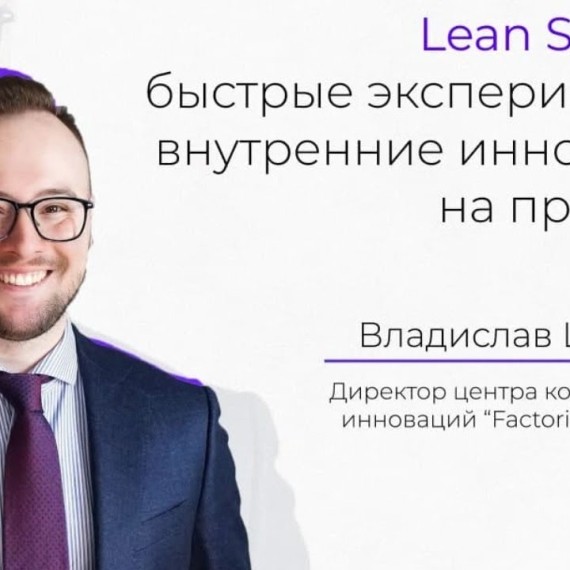 Вебинар: Lean Startup, быстрые эксперименты: внутренние инновации на практике