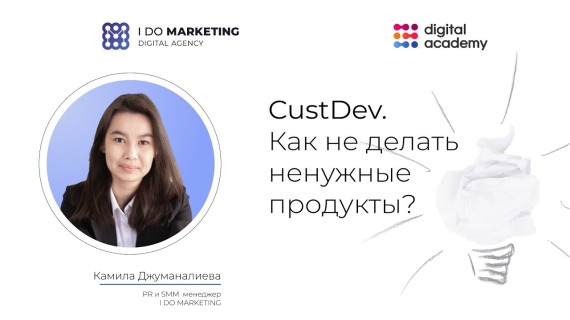 Вебинар: "CustDev. Как не делать ненужные продукты?"