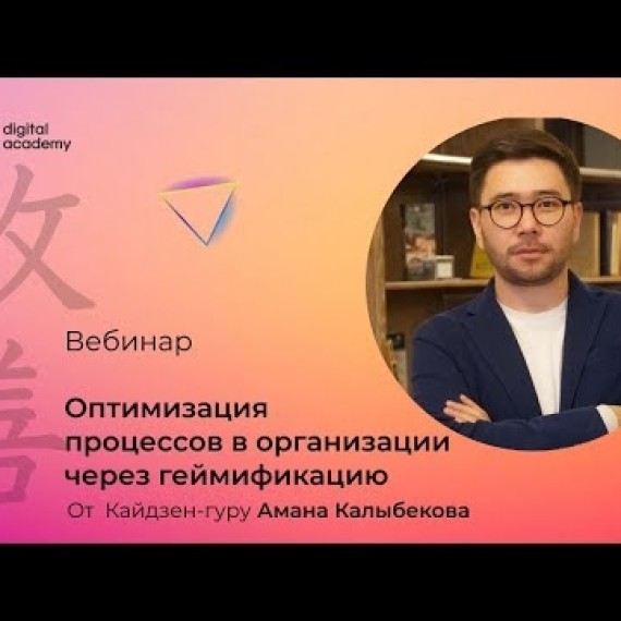 Вебинар: "Оптимизация процессов в организации через геймификацию"