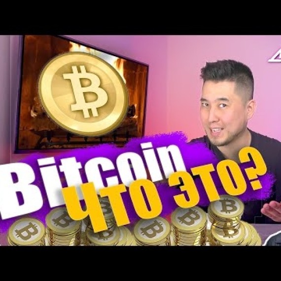 Что такое Bitcoin? Сколько стоит криптовалюта? Майнинг 2021.