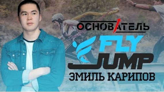 ОСНОВАТЕЛЬ / Fly Jump / Разбор Бизнеса