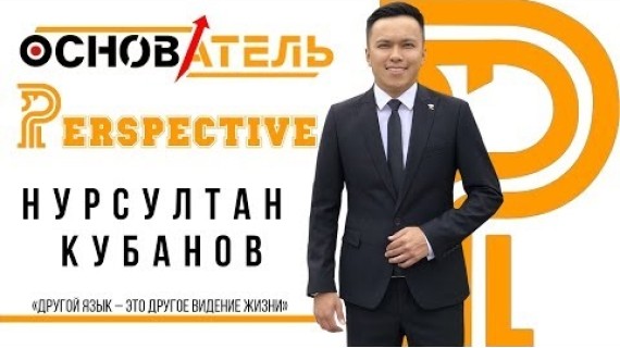 ОСНОВАТЕЛЬ / PERSPECTIVE / НУРСУЛТАН КУБАНОВ /