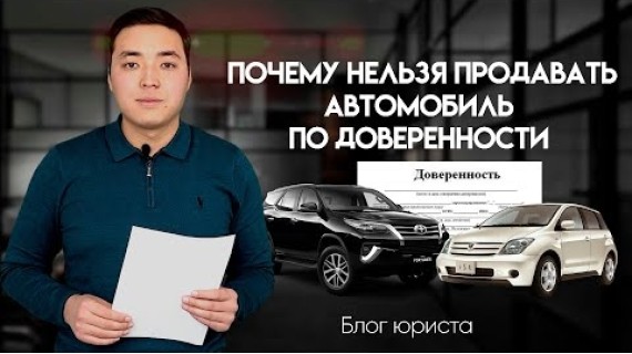 Почему нельзя продавать автомобиль по доверенности