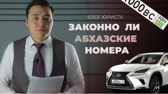 Блог юриста: Чем рискует кыргызстанец, покупая праворульное авто с абхазскими номерами?