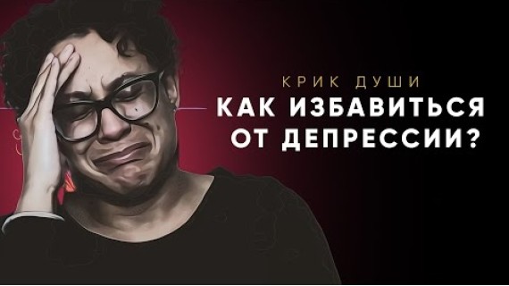 Крик души: Как избавиться от депрессии?