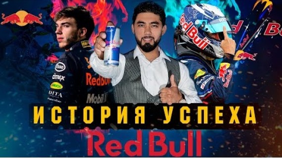 Делай бизнес: История успеха «Red Bull»