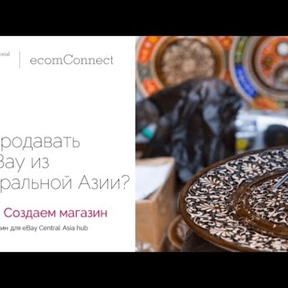 Как продавать на eBay из Центральной Азии? Часть 3. Создаем магазин