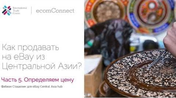 Как продавать на eBay из Центральной Азии? Часть 5. Определяем цену