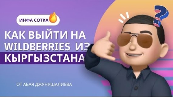 Как выйти на WILDBERRIES из Кыргызстана. 5 КЛЮЧЕВЫХ ШАГОВ