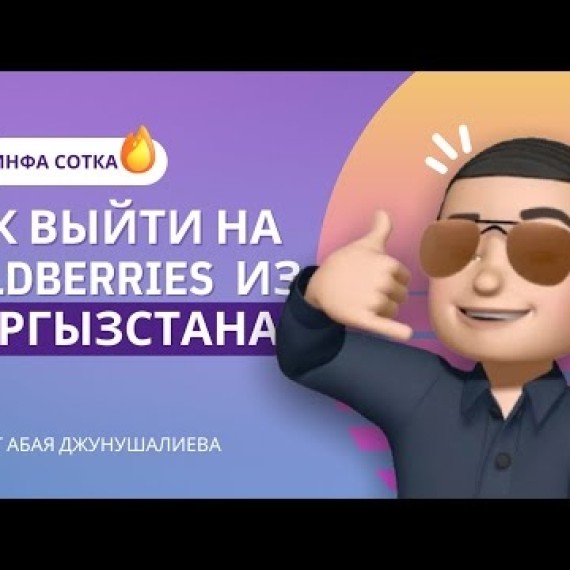 Как выйти на WILDBERRIES из Кыргызстана. 5 КЛЮЧЕВЫХ ШАГОВ