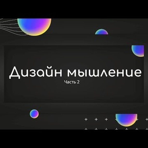 Дизайн мышление | часть 2