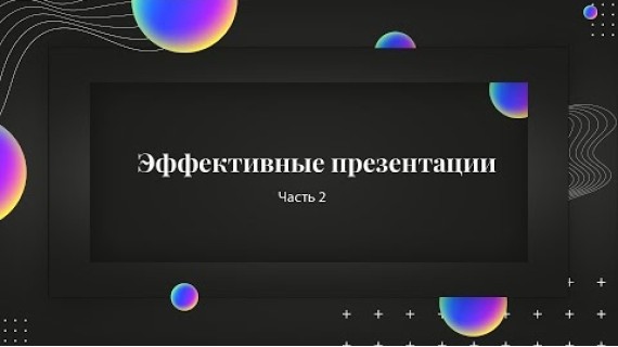 Эффективные презентации | часть 2