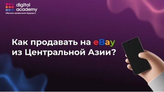 Как продавать на eBay из Центральной Азии? Часть 1. Вступление