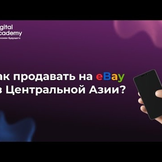 Как продавать на eBay из Центральной Азии? Часть 1. Вступление