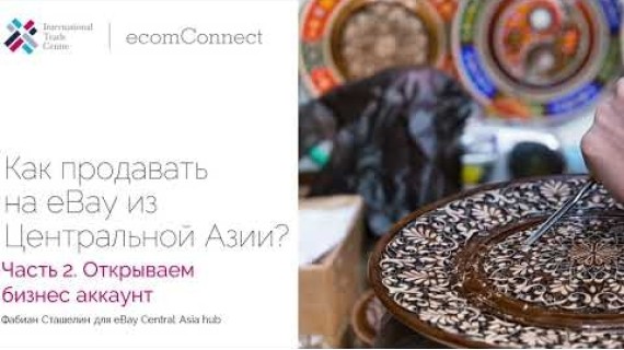 Как продавать на eBay из Центральной Азии? Часть 2. Открываем бизнес аккаунт