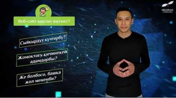 IT. Веб иштеп чыгуу. Сайт кантип иштейт? Фронтенд/Бекенд деген эмне? Вебтеги программалоо тилдери.