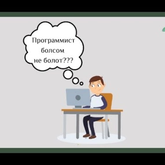 Программист болуу кандай? Программист эмне жумуш кылат? Программист болгуң келеби?