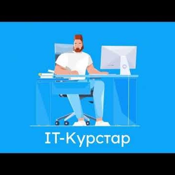 АЙТИ-КУРС VS УНИВЕРСИТЕТ. КАЙСЫНЫСЫ МЕН УЧУН ЫЛАЙЫКТУУ?