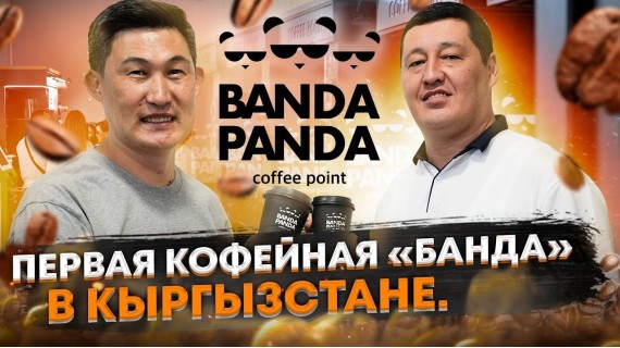 Самая крупная сеть кофеен самообслуживания в Кыргызстане - «Banda Panda” Давран Садыкахунов