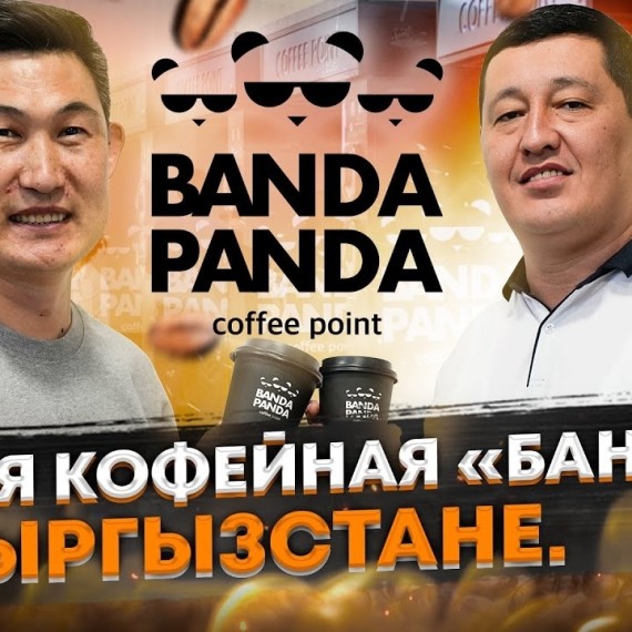 Самая крупная сеть кофеен самообслуживания в Кыргызстане - «Banda Panda” Давран Садыкахунов