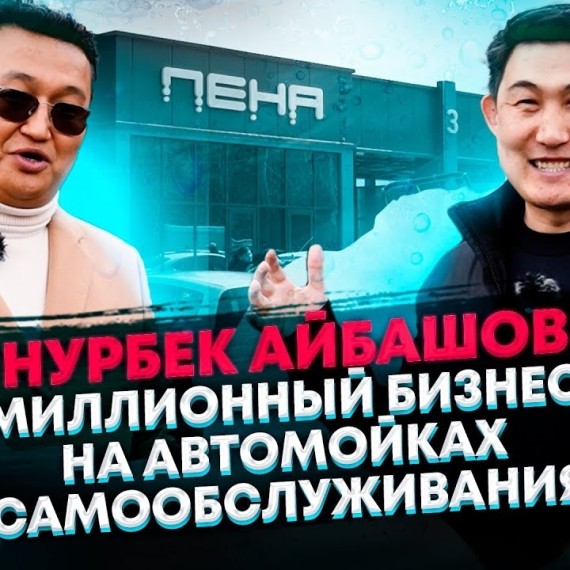 Сколько можно зарабатывать в месяц на автомойке самообслуживания. Нурбек Айбашов