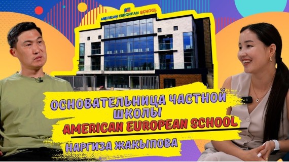 Вернулась в Кыргызстан и открыла школу. American-European School. Наргиза Жакыпова