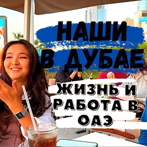 Наши в Дубае. Работа и жизнь в ОАЭ