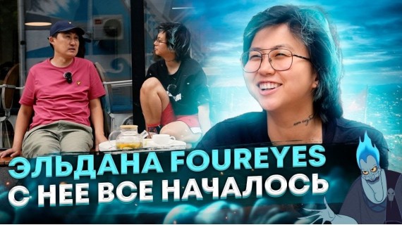 Эльдана Foureyes | С нее все началось