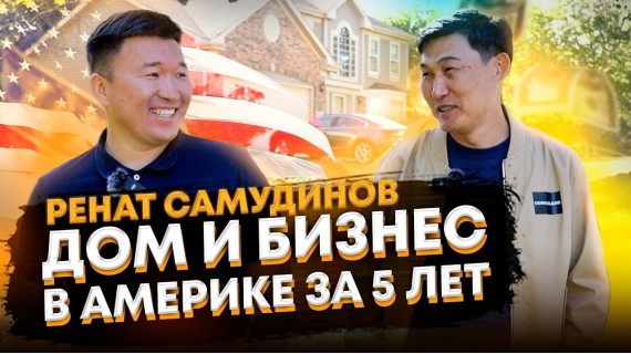 Дом и бизнес в Америке за 5 лет. Ренат Самудинов