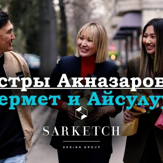 Креативная экономика. Сёстры Акназаровы. Sarketch design group